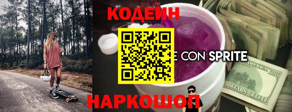 Кодеин Purple Drank Кинешма